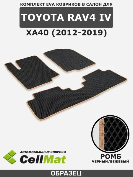 CellMat ЭВА коврики для автомобиля Toyota RAV4