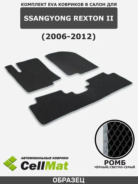 CellMat ЭВА коврики в салон SsangYong Rexton
