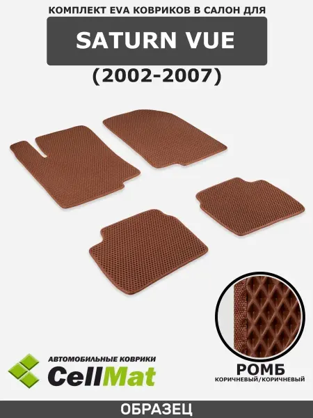 CellMat ЭВА коврики в салон Saturn Vue