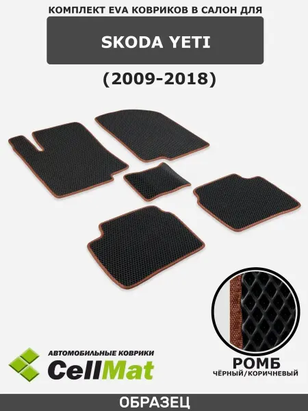 CellMat ЭВА коврики для автомобиля Skoda Yeti