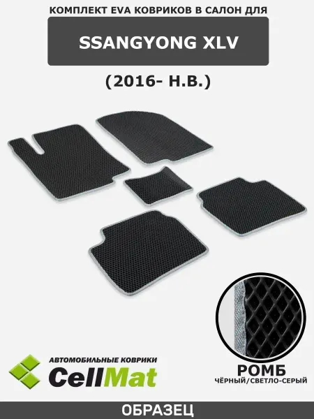 CellMat ЭВА коврики в салон SsangYong XLV