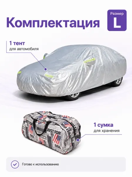 Автомобильный защитный тент-чехол универсальный, водо- и пылезащитный, размер L - Чехлы и утеплители