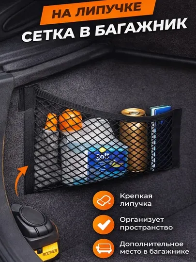 Сетка органайзер в багажник автомобиля, на липучках - Перевозка багажа