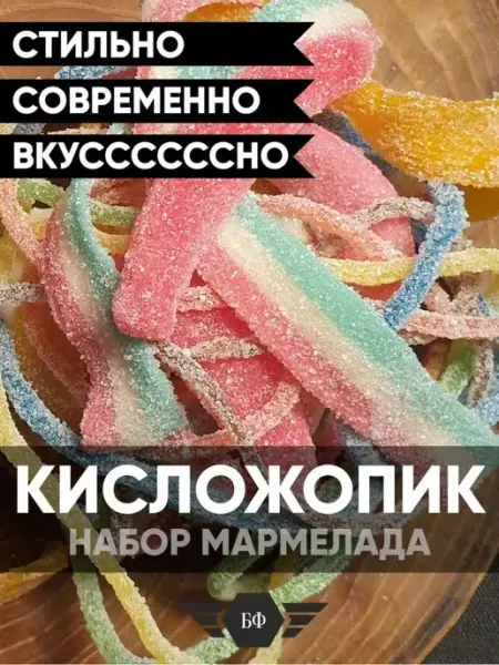 Набор Кислого Жевательного Мармелада С Суфле Маршмеллоу БАРИН ФРЕШ