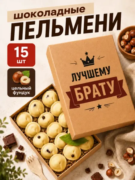 Шоколадные пельмени подарочный набор для брата ПОДАРКОВО