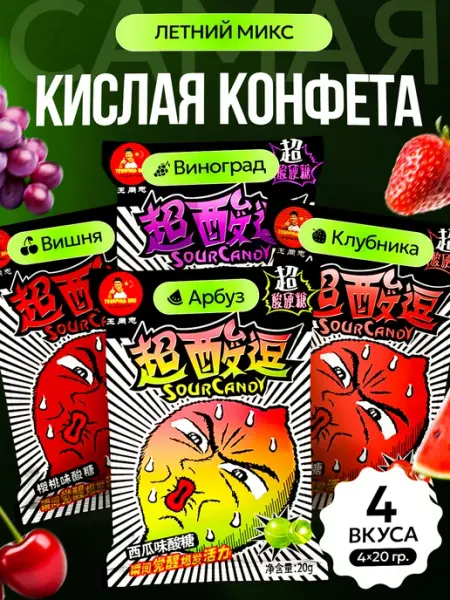 Кислые конфеты китайские "летний микс" 4 штуки Товарищ Ван