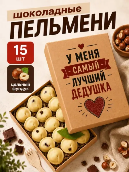 Шоколадные пельмени подарочный набор для дедушки ПОДАРКОВО