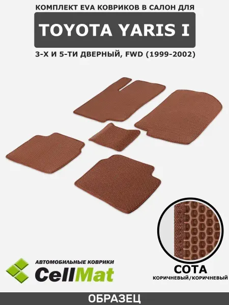 CellMat ЭВА коврики в салон Toyota Yaris