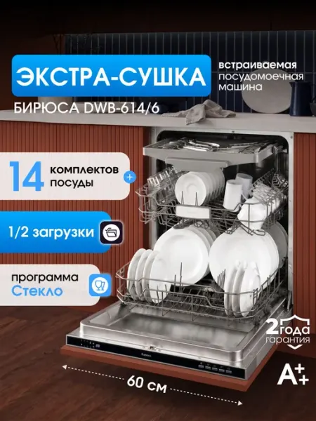 Посудомоечная машина встраиваемая 60 см, Бирюса DWB-614 6, 1