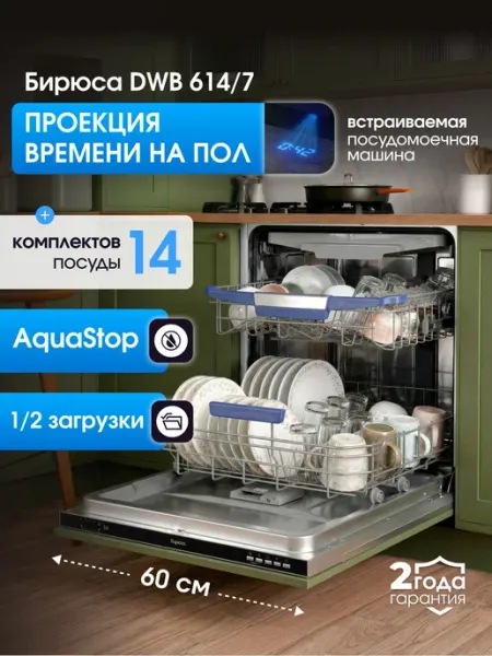 Посудомоечная машина встраиваемая 60 см, Бирюса DWB-614 7, 1