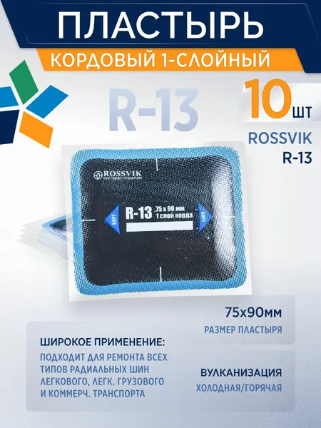 Пластырь кордовый R-13 для холодной вулканизации 75х90мм, 10 шт/уп 1 слойный