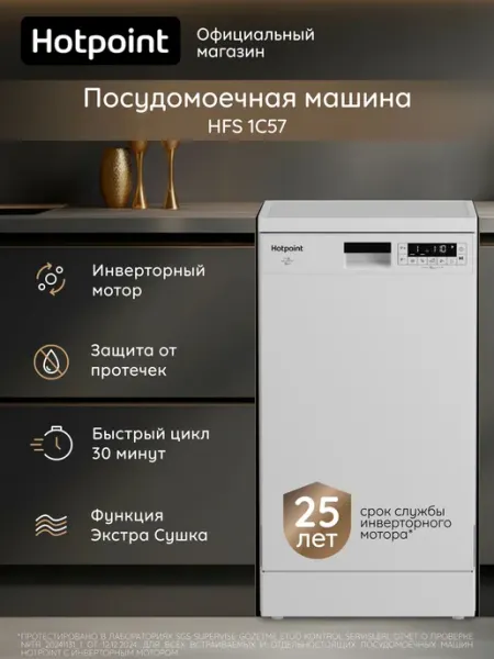 Посудомоечная машина Hotpoint HFS 1C57 узкая, 45 см, 10 комп