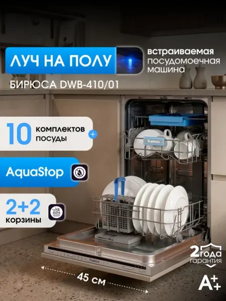 Посудомоечная машина встраиваемая 45 см, 10 комплектов, 4 ко