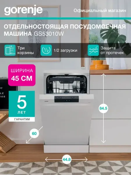 Посудомоечная машина отдельностоящая Gorenje GS53010W, 10 ко