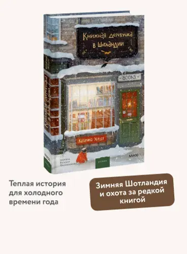 Книжная деревушка в Шотландии | Херцог Катарина
