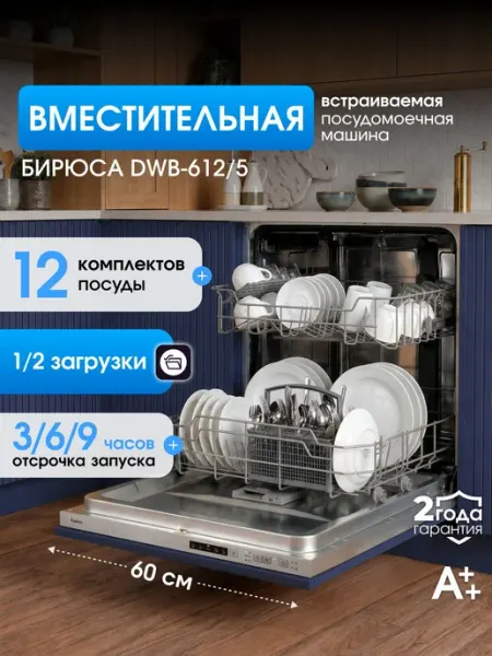 Бирюса Посудомоечная машина встраиваемая 60 см, 12 компл, 5