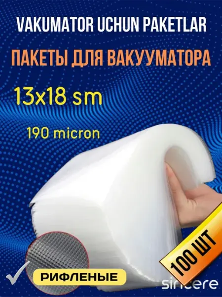Пакеты для вакууматора, рифленые пищевые 13х18 см 100 шт