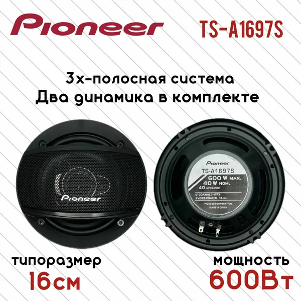 Автомобильные динамики Pioneer / Комплект из 2х штук / Коаксиальная акустика 3х полосная / 600 Ватт / 16см (6дюйм.)