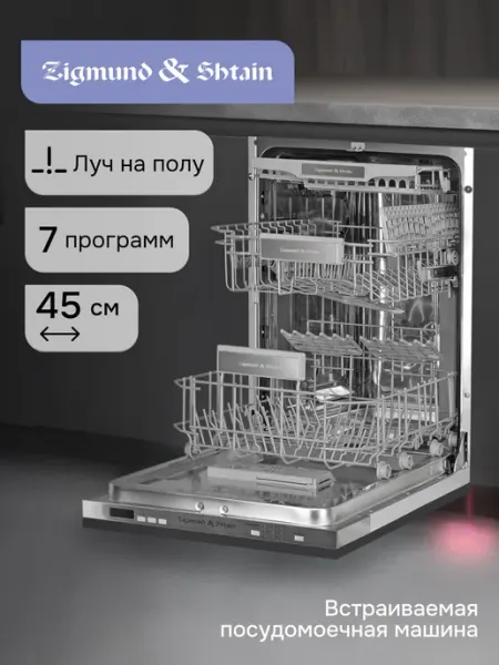 Посудомоечная машина встраиваемая Zigmund & Shtain DW 301.4
