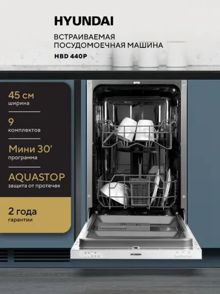 Встраиваемая посудомоечная машина HYUNDAI HBD 440P узкая, 45
