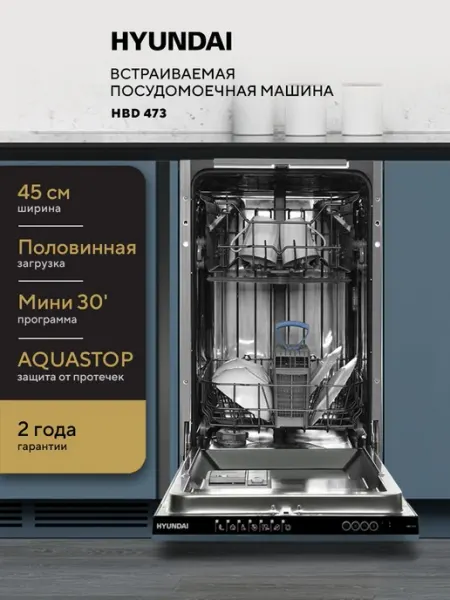 Встраиваемая посудомоечная машина HYUNDAI HBD 473 узкая, 45