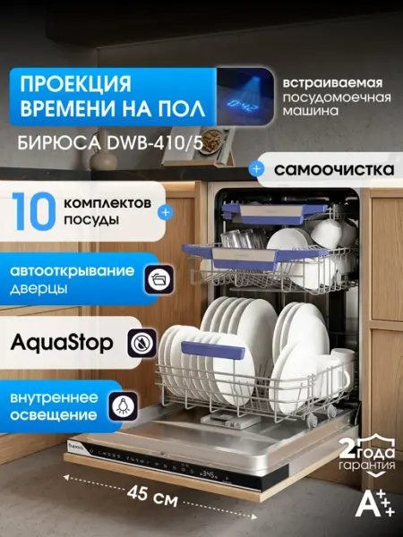 Посудомоечная машина встраиваемая 45 см Бирюса DWB-410 5, ин