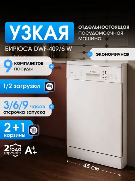 Посудомоечная машина узкая 45 см, Бирюса DWF-409 6 W, 9 комп