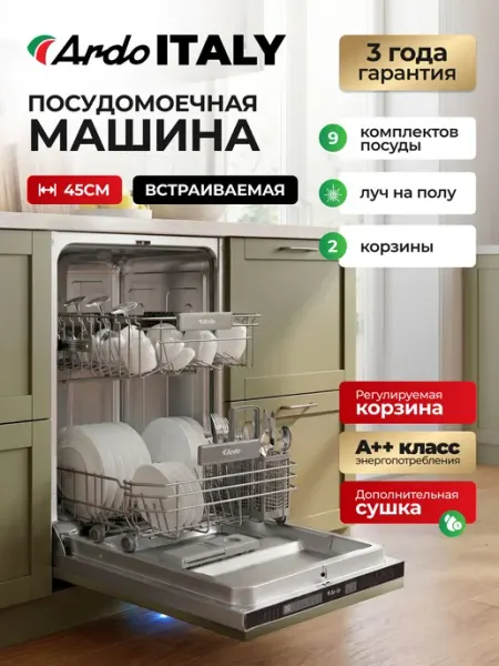 ARDO ITALY PREMIUM Посудомоечная машина встраиваемая 45 см