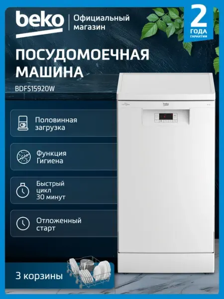 Отдельностоящая посудомоечная машина Beko BDFS15920W, 45 см
