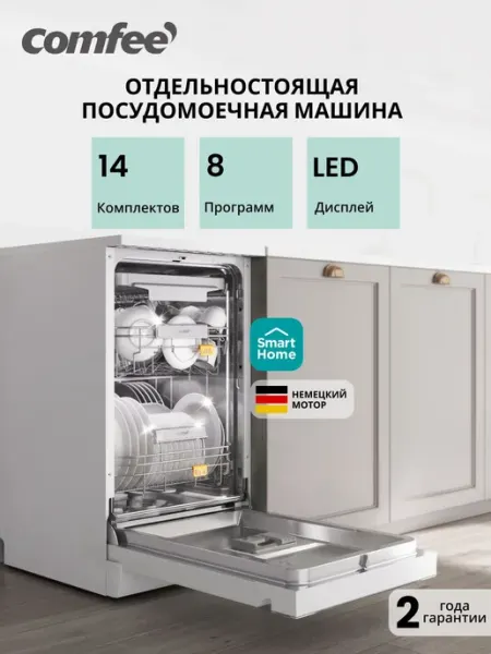 Отдельностоящая посудомоечная машина Comfee CDW455WI, 45 см