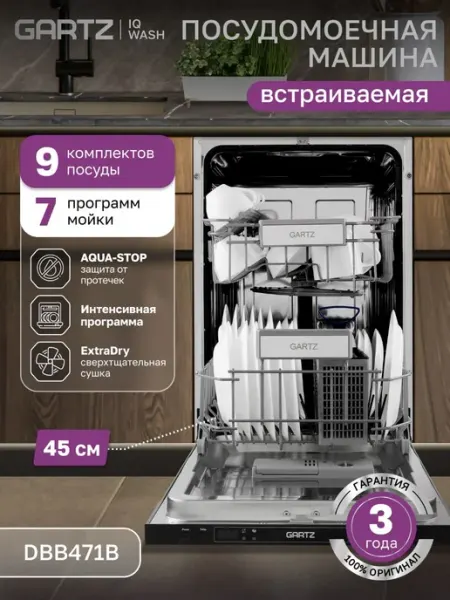 Встраиваемая посудомоечная машина узкая 45 см GARTZ DBB471B