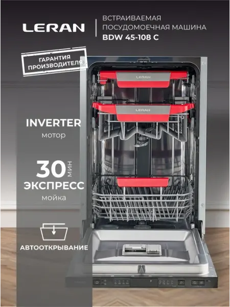 Встраиваемая посудомоечная машина LERAN BDW 45-108 С, ИНВЕРТ