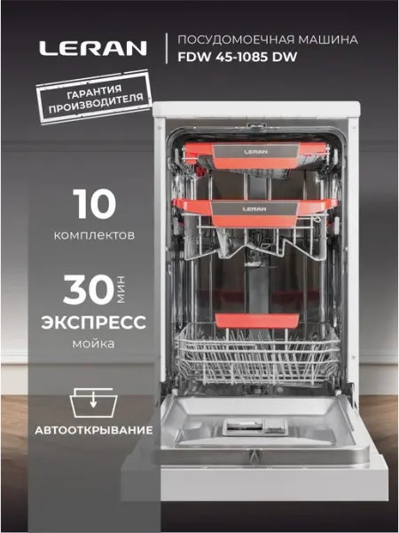 Посудомоечная машина отдельностоящая LERAN FDW 45-1085 DW, ф