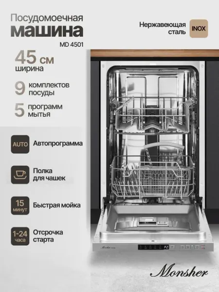 Посудомоечная машина встраиваемая Monsher MD 4501 (Модификац