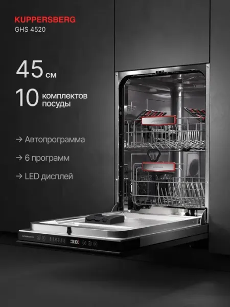 Посудомоечная машина встраиваемая Kuppersberg GHS 4520