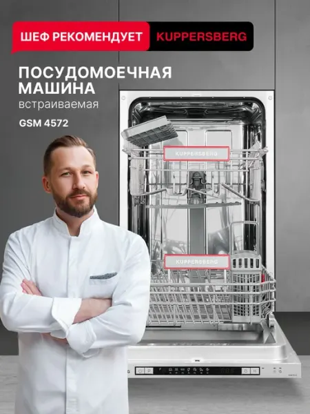 Посудомоечная машина встраиваемая Kuppersberg GSM 4572 (Моди