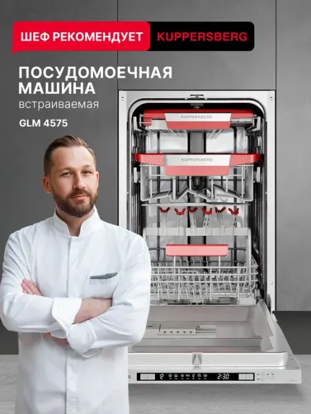 Посудомоечная машина встраиваемая Kuppersberg GLM 4575 (Моди