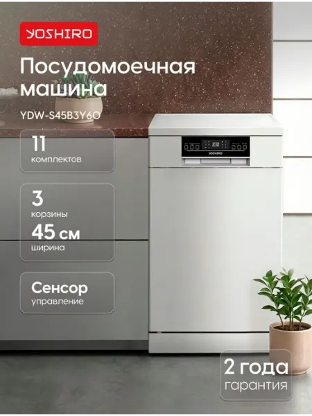 Yoshiro Посудомоечная машина 45см YDW-S45B3Y60, отдельностоя