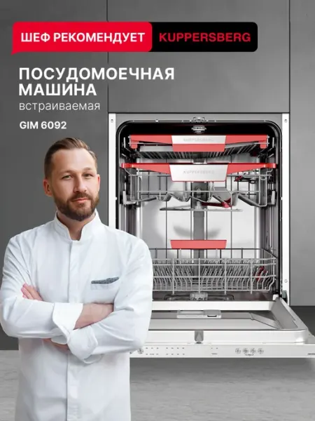 Kuppersberg посудомоечная машина 59,8 см Программа A+++ уров…