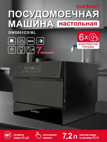 Компактная посудомоечная машина DW5501CD BL Oursson на 6 ком