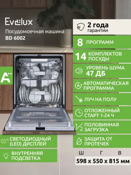 Встраиваемая посудомоечная машина полноразмерная Evelux BD 6