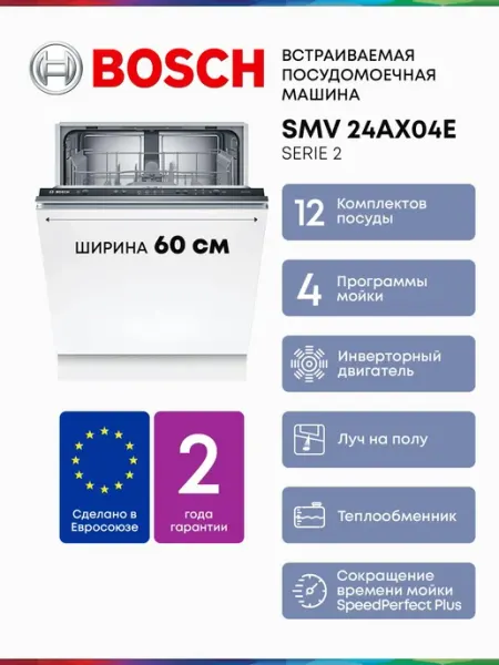 Bosch Посудомоечная машина Полноразмерная 60 см SMV24AX04E S