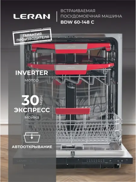 Встраиваемая посудомоечная машина LERAN BDW 60-148 С, ИНВЕРТ
