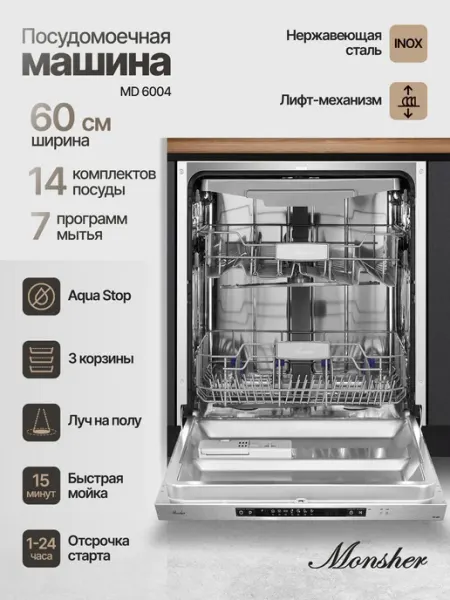 Встраиваемая посудомоечная машина Monsher MD 6004 (Модификац
