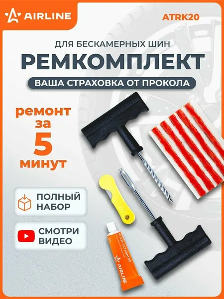 AIRLINE Ремкомплект 2 шт для ремонта бескамерных шин (клей, шило для жгута, шило-напильник, жгуты 5 шт) / набор для шиномонтажа ATRK20