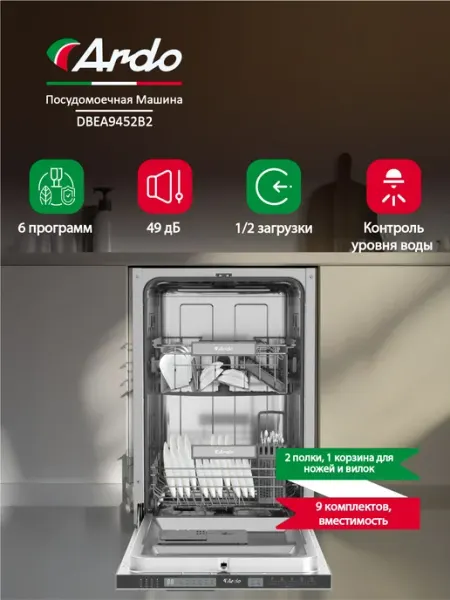 Посудомоечная машина Ardo DBEA9452B2