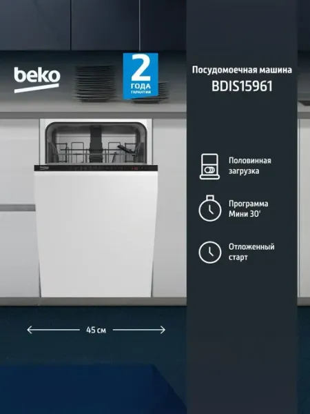 Встраиваемая посудомоечная машина Beko BDIS15961, узкая
