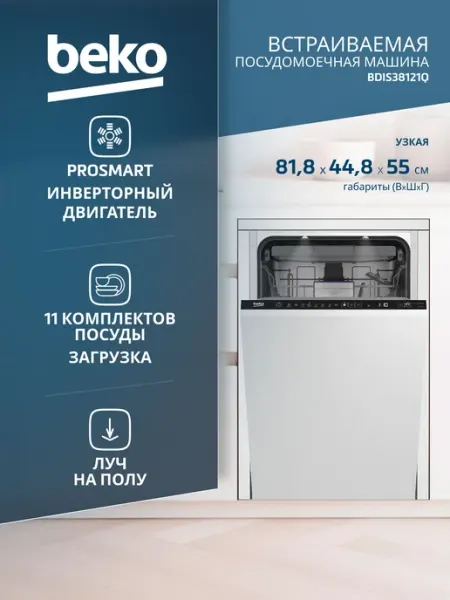 Встраиваемая посудомоечная машина Beko BDIS38121Q, узкая