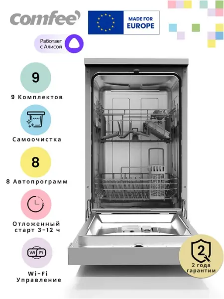 Отдельностоящая посудомоечная машина Comfee CDW452Wi, Wi-Fi
