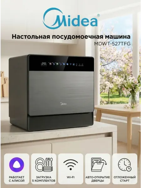 Посудомоечная машина настольная MIDEA MDWT-527TFG с функцией